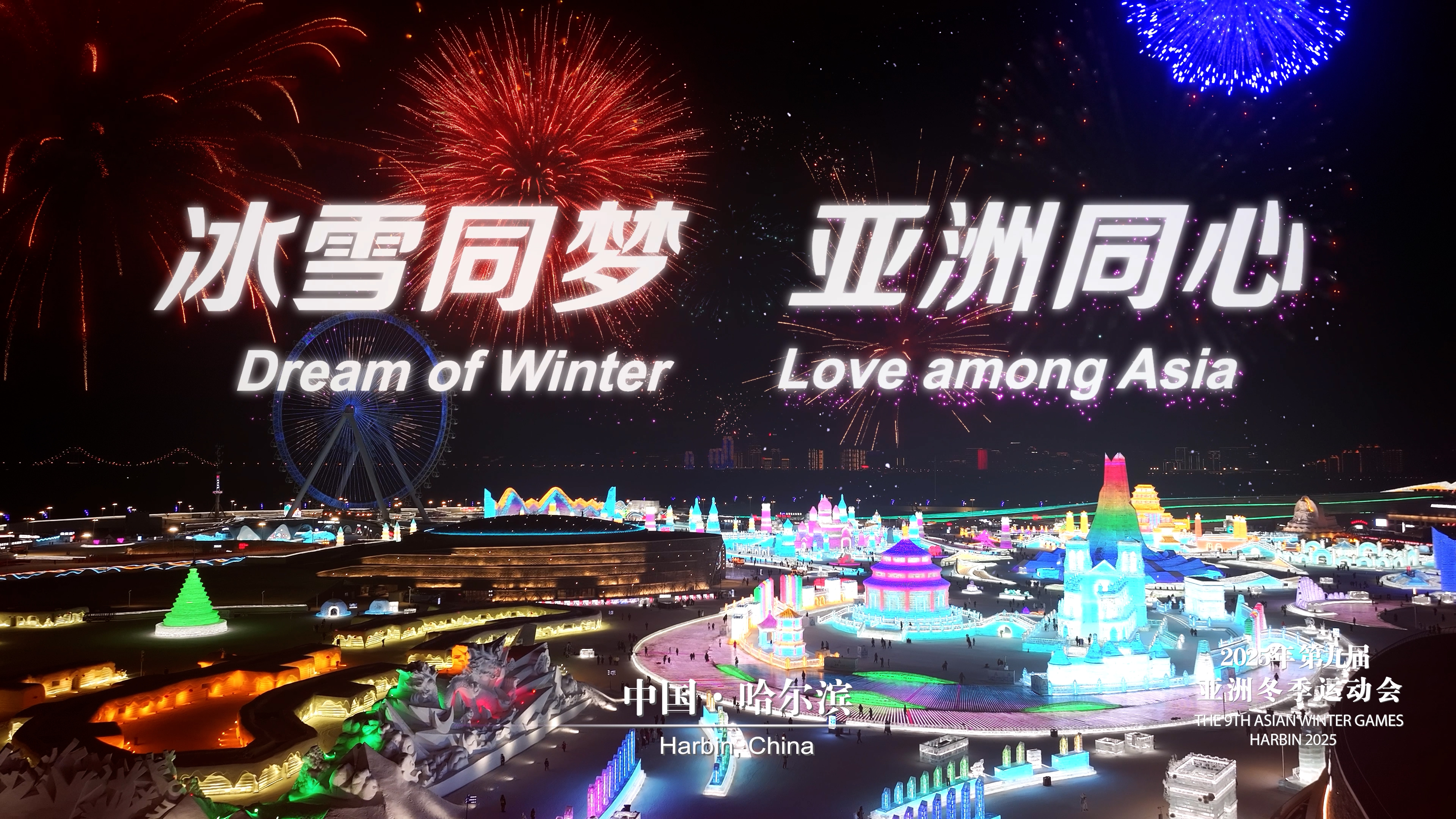 Harbin 2025 | Harbin Promotional Videos