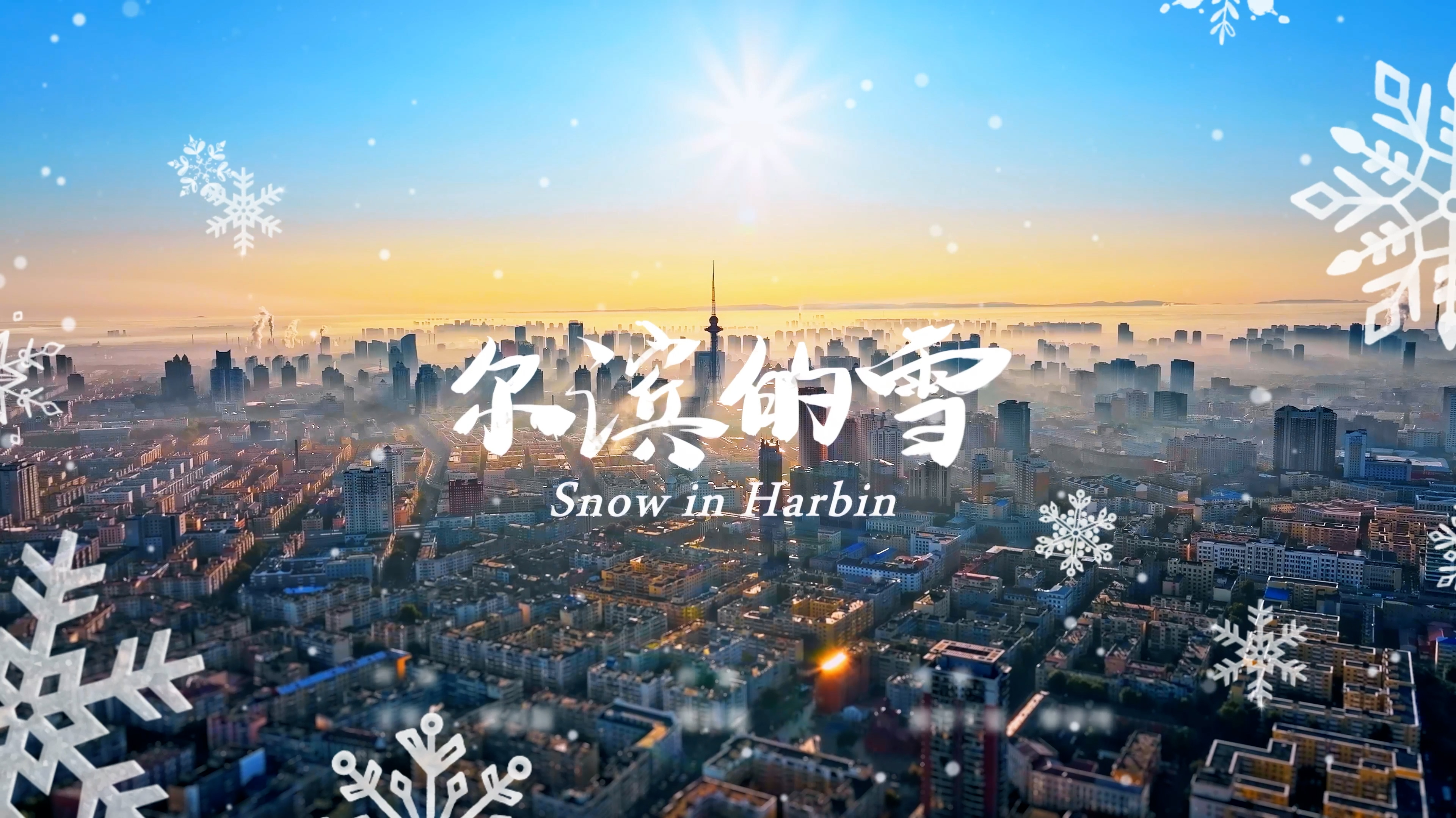 Harbin 2025 | Harbin Promotional Videos